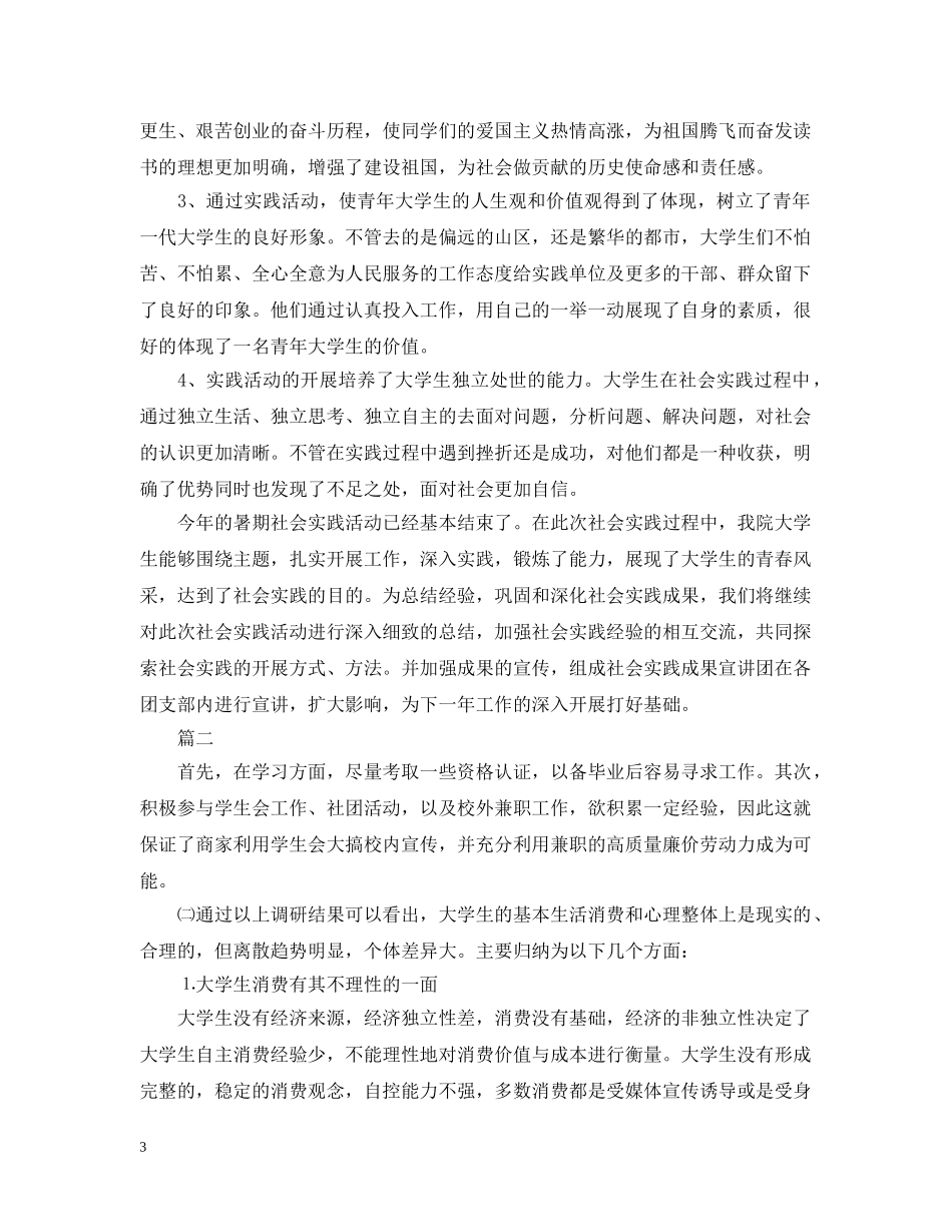 社会调查报告2000字【三篇】 _第3页