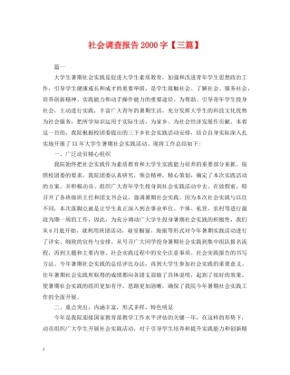 社会调查报告2000字【三篇】 