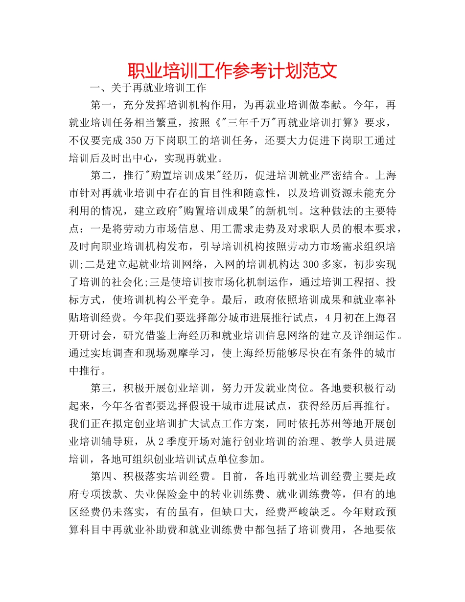 职业培训工作参考计划范文 _第1页