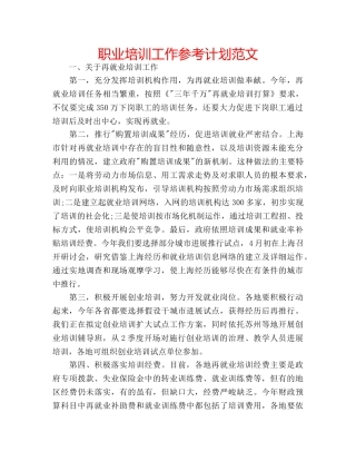 职业培训工作参考计划范文 