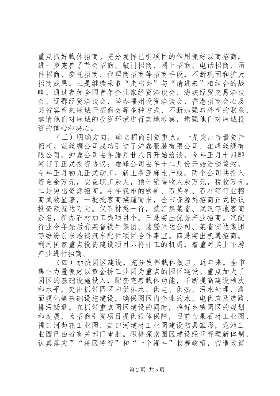 全市招商引资半年工作总结 _第2页