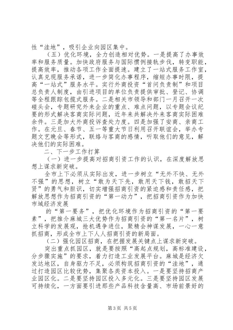 全市招商引资半年工作总结 _第3页