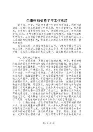 全市招商引资半年工作总结 