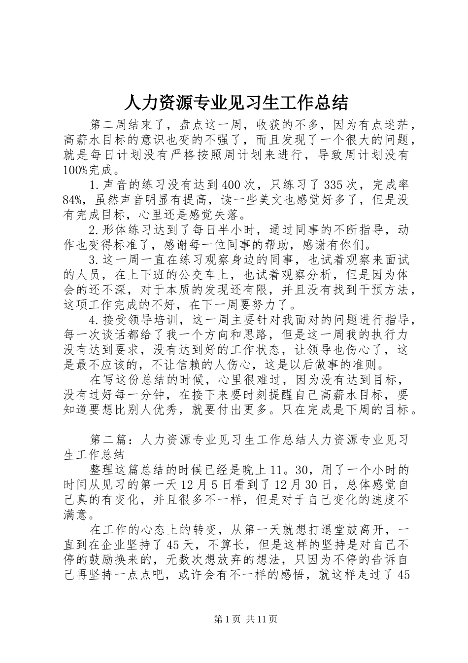 人力资源专业见习生工作总结 _第1页