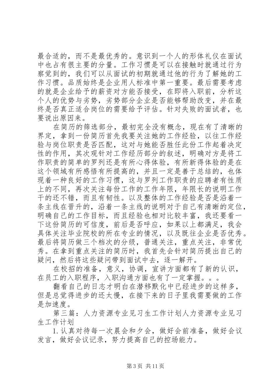 人力资源专业见习生工作总结 _第3页