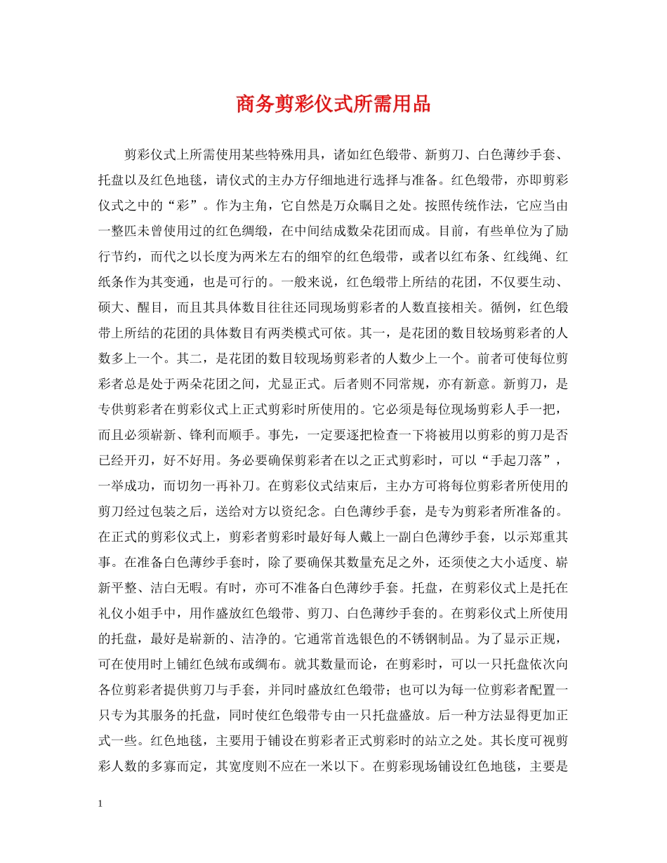 商务剪彩仪式所需用品 _第1页