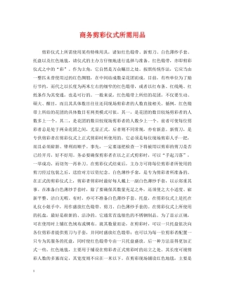商务剪彩仪式所需用品 