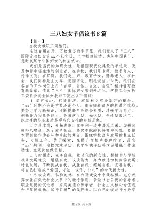 三八妇女节倡议书8篇