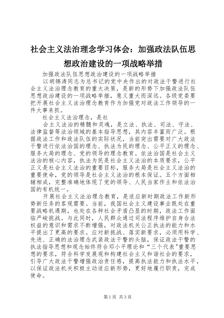 社会主义法治理念学习体会：加强政法队伍思想政治建设的一项战略举措_第1页