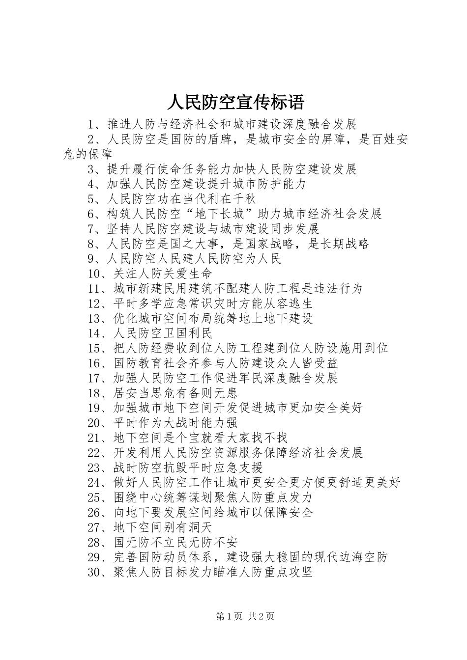 人民防空宣传标语 (6)_第1页