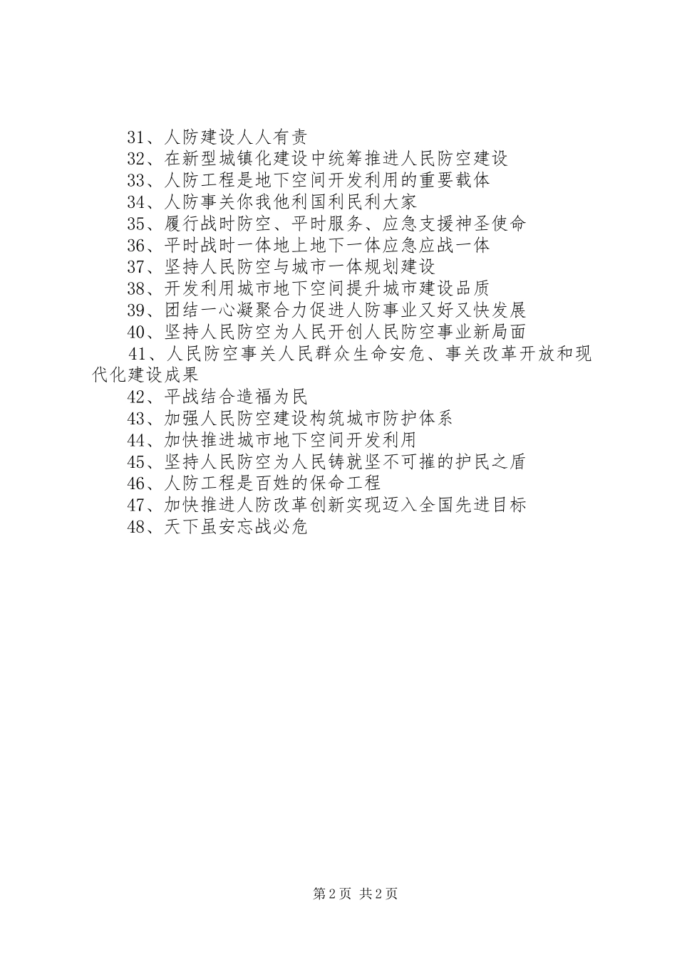 人民防空宣传标语 (6)_第2页