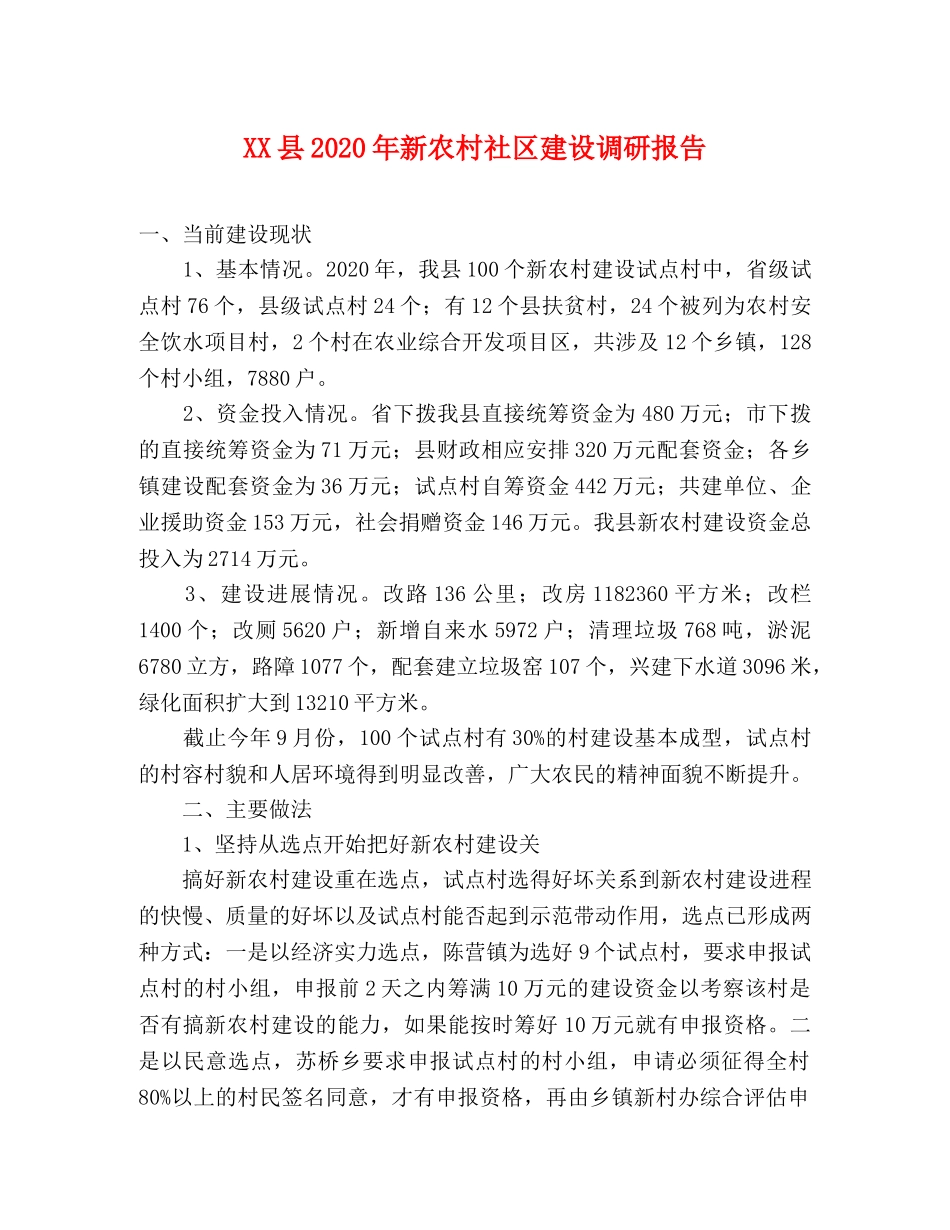 XX县2020年新农村社区建设调研报告 _第1页