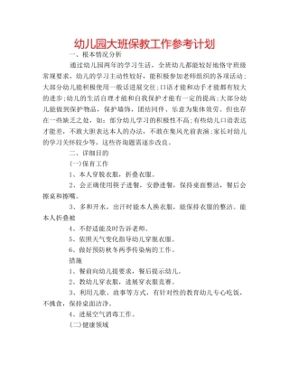 幼儿园大班保教工作参考计划 