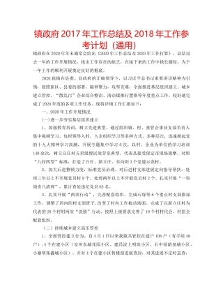 镇政府2017年工作总结及2018年工作参考计划（通用） 