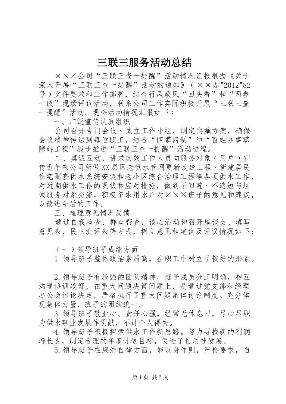 三联三服务活动总结 _第1页