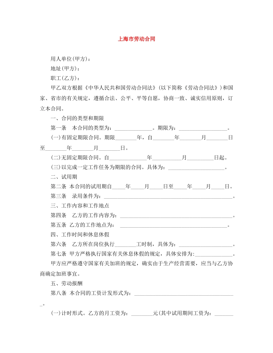 上海市劳动合同_第1页