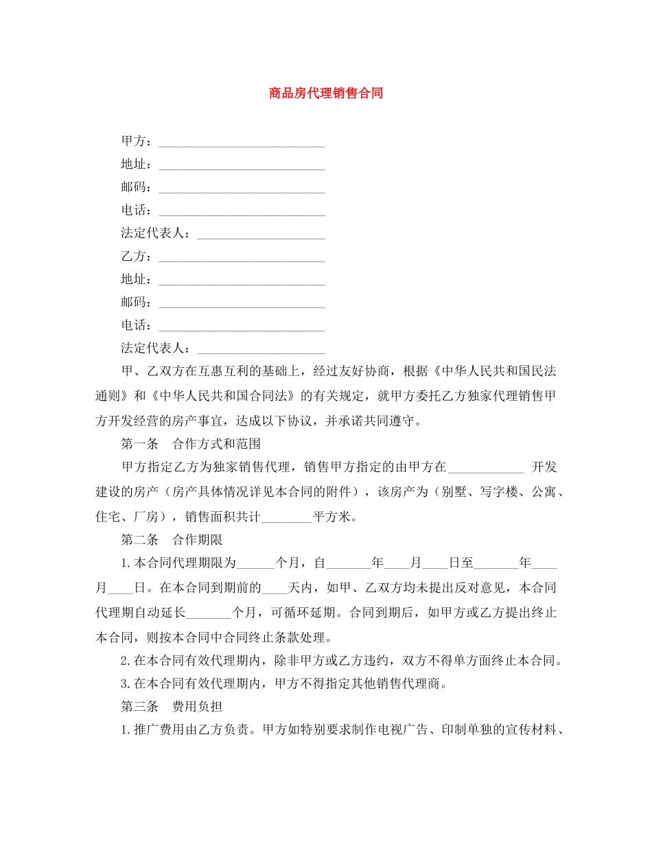 商品房代理销售合同 _第1页