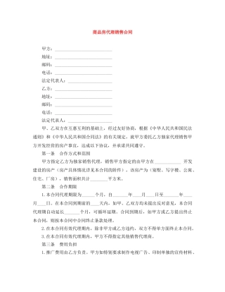 商品房代理销售合同 