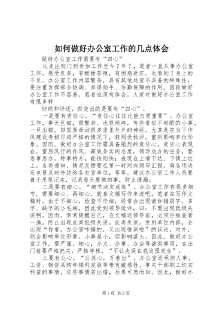 如何做好办公室工作的几点体会