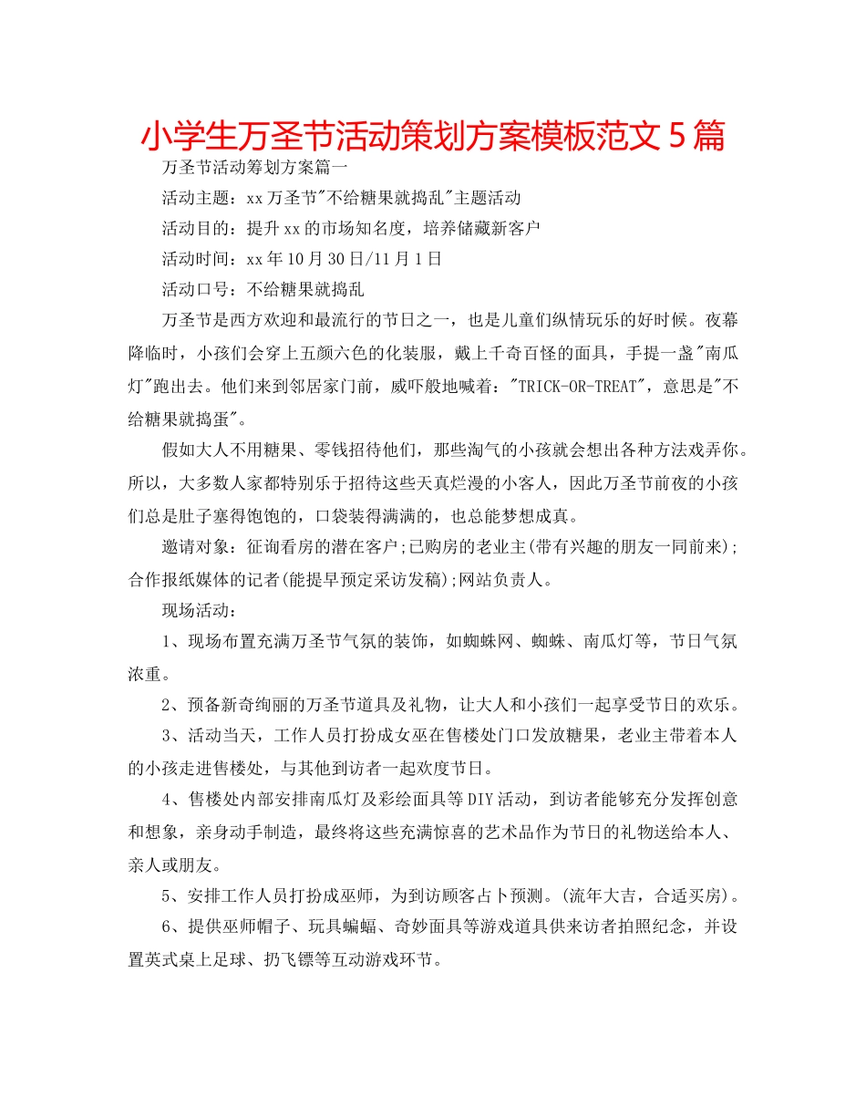 小学生万圣节活动策划方案模板范文5篇 _第1页