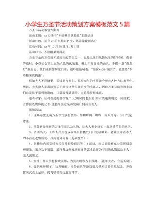 小学生万圣节活动策划方案模板范文5篇 