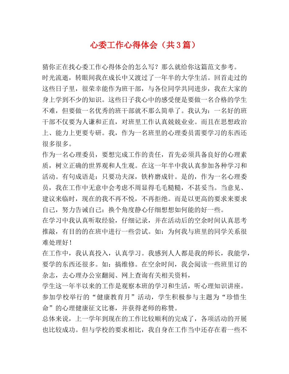 心委工作心得体会（共3篇） _第1页