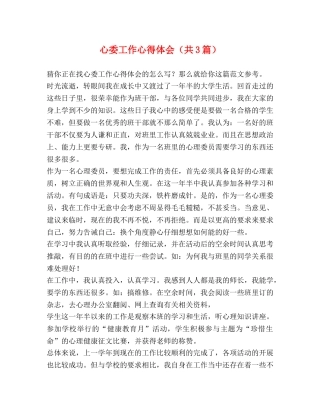 心委工作心得体会（共3篇） 