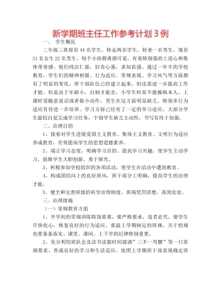 新学期班主任工作参考计划3例 