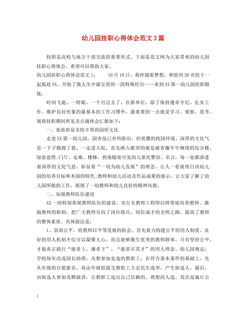 幼儿园挂职心得体会范文3篇 _第1页
