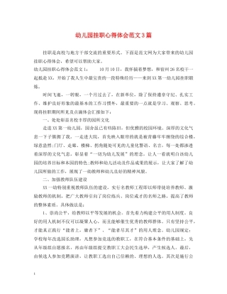 幼儿园挂职心得体会范文3篇 