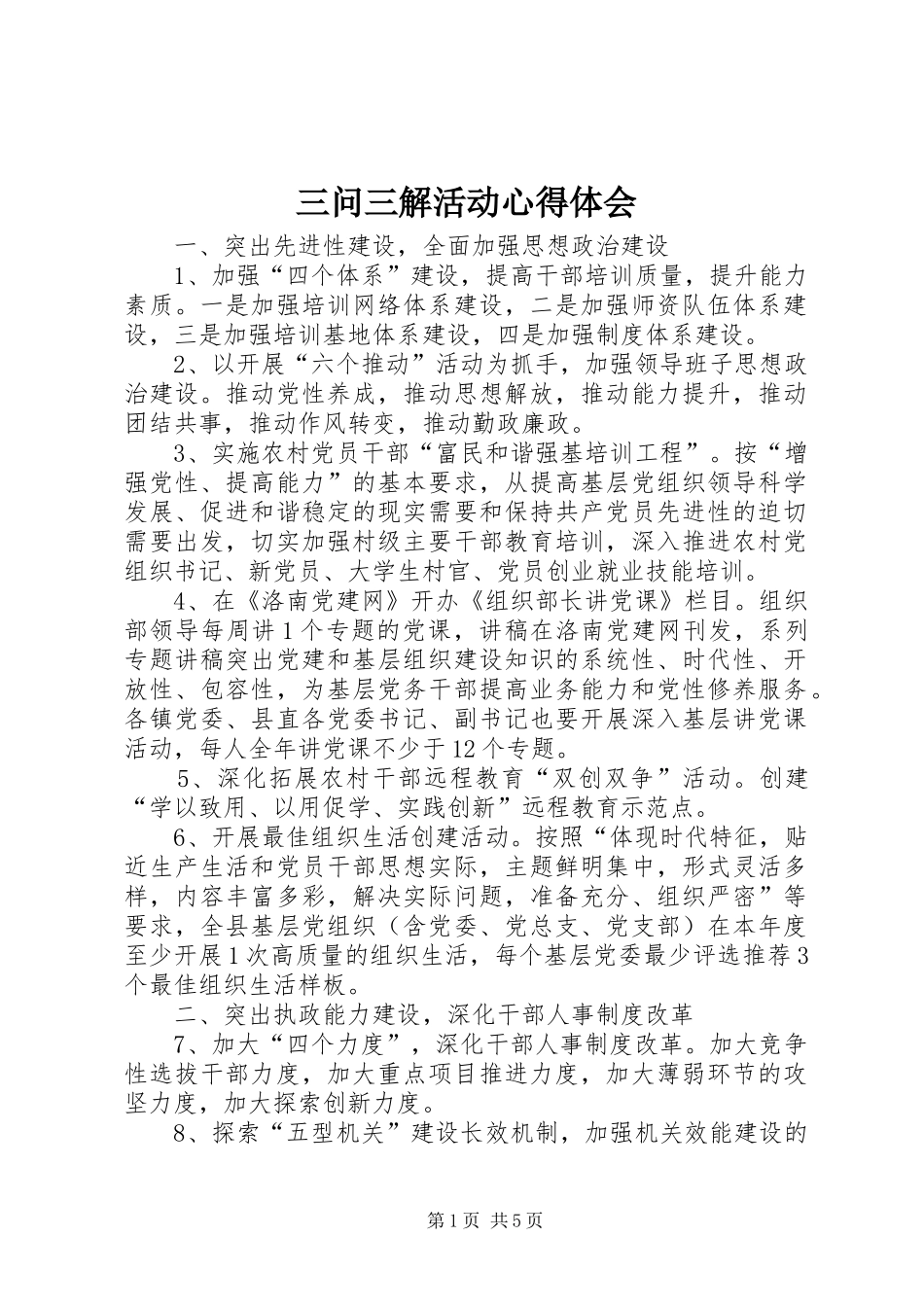 三问三解活动体会心得3_第1页