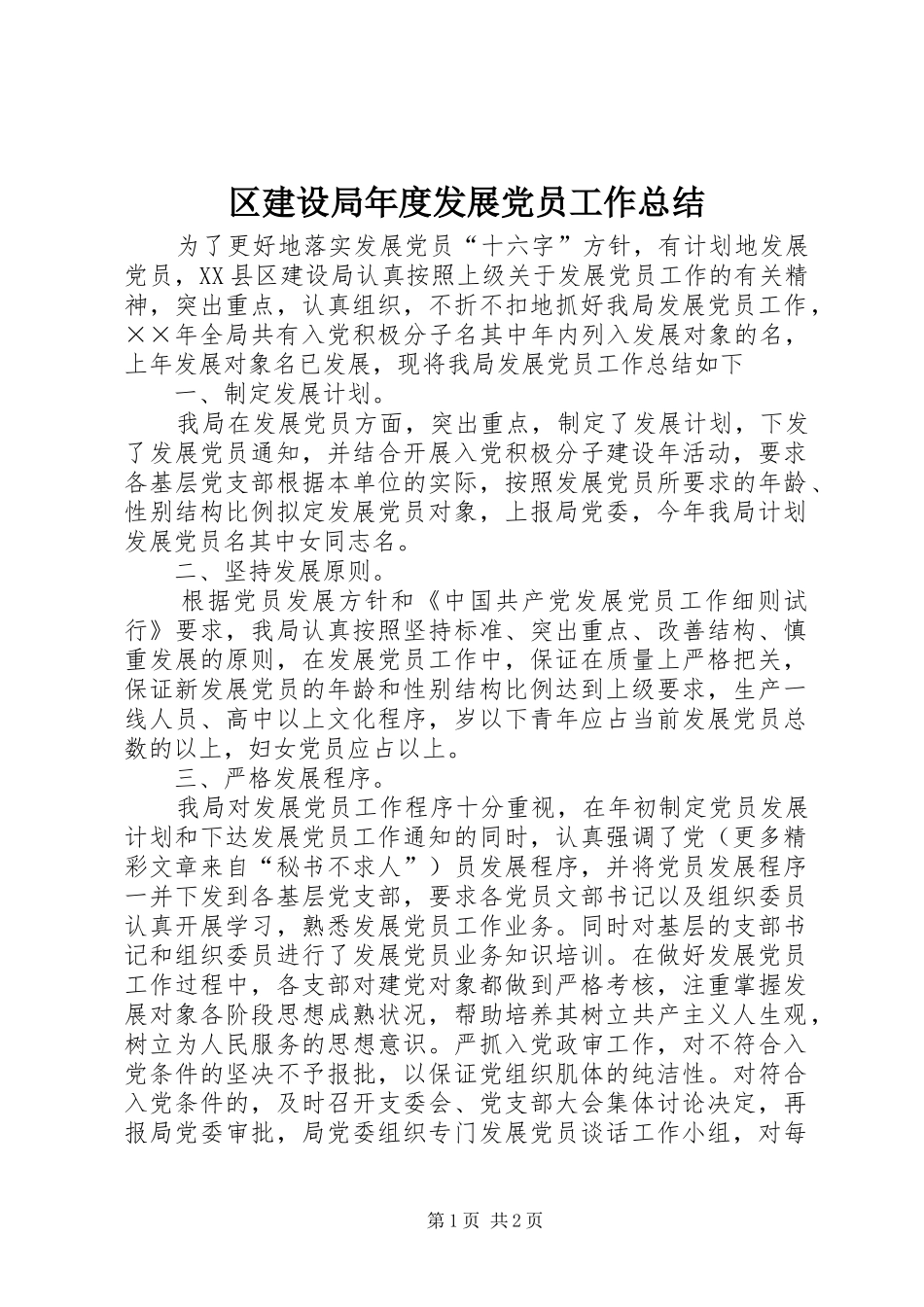 区建设局年度发展党员工作总结 _第1页