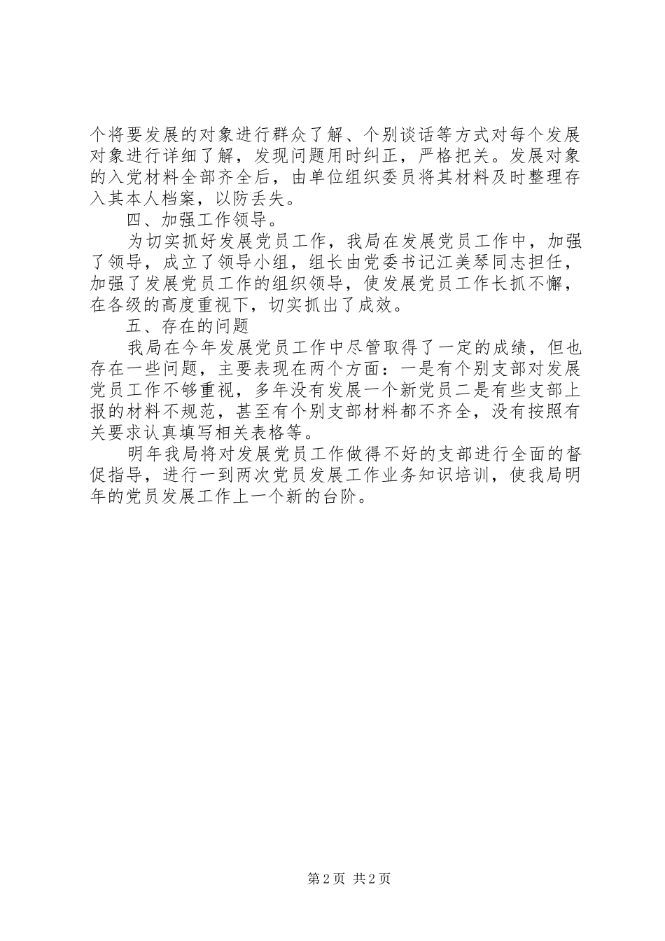 区建设局年度发展党员工作总结 _第2页