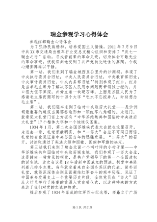 瑞金参观学习体会心得