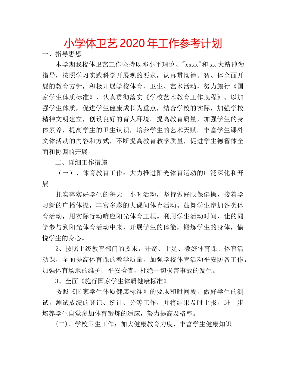 小学体卫艺2020年工作参考计划 _第1页