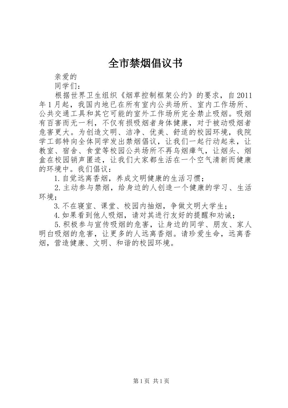 全市禁烟倡议书_第1页