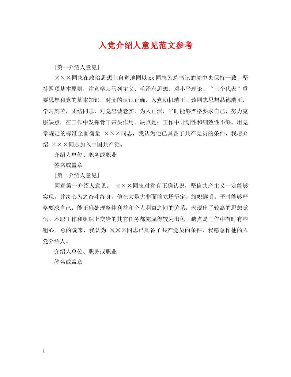 入党介绍人意见范文参考_第1页