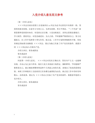 入党介绍人意见范文参考