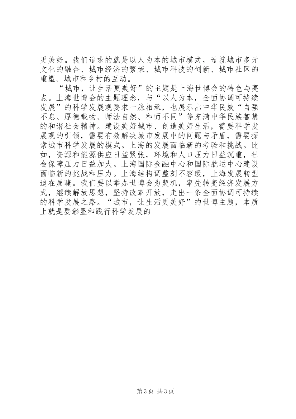 上海世博会的体会心得_第3页