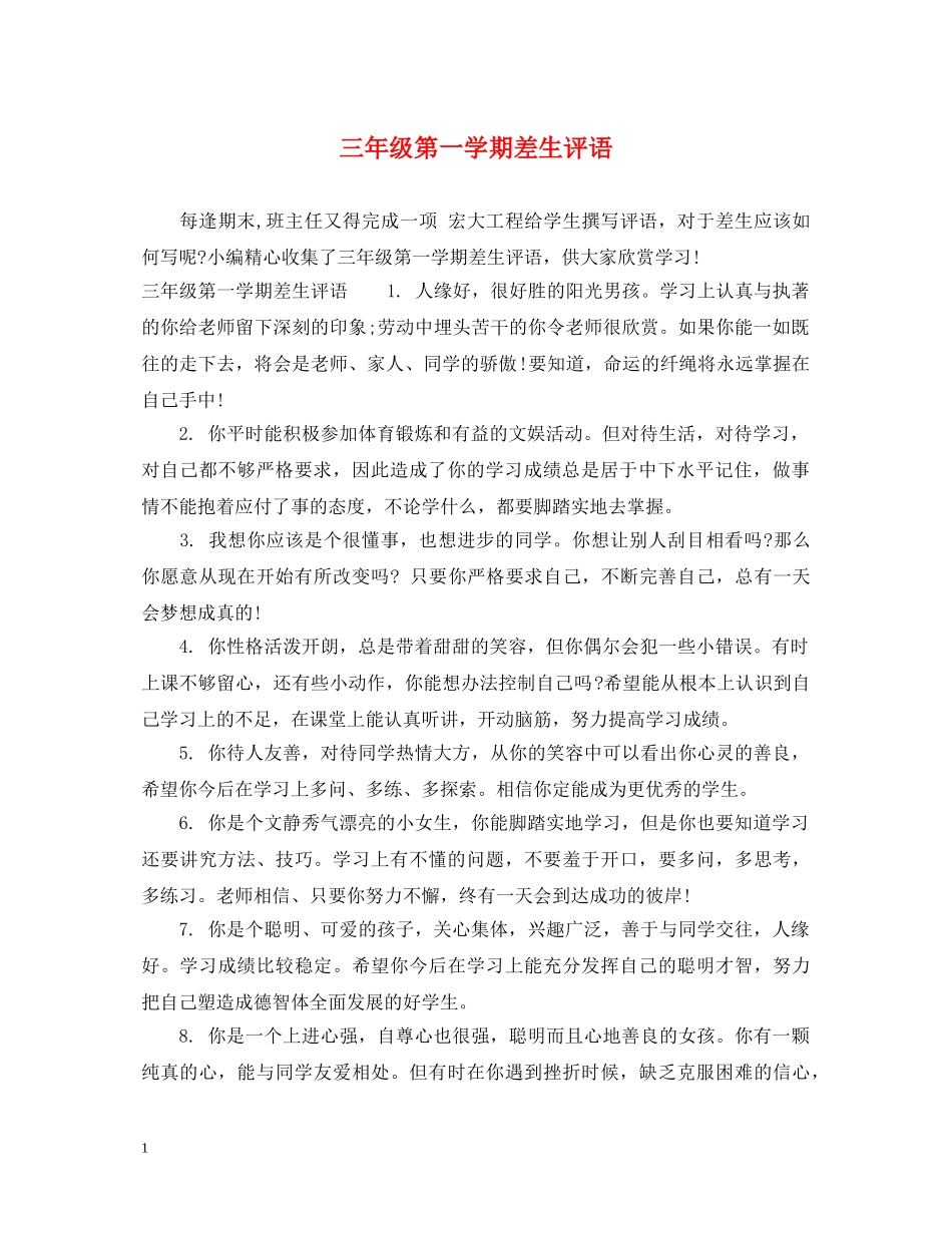 三年级第一学期差生评语_第1页