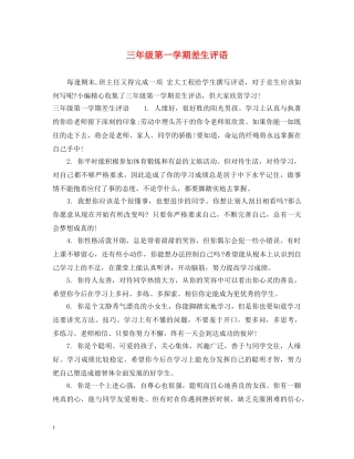 三年级第一学期差生评语