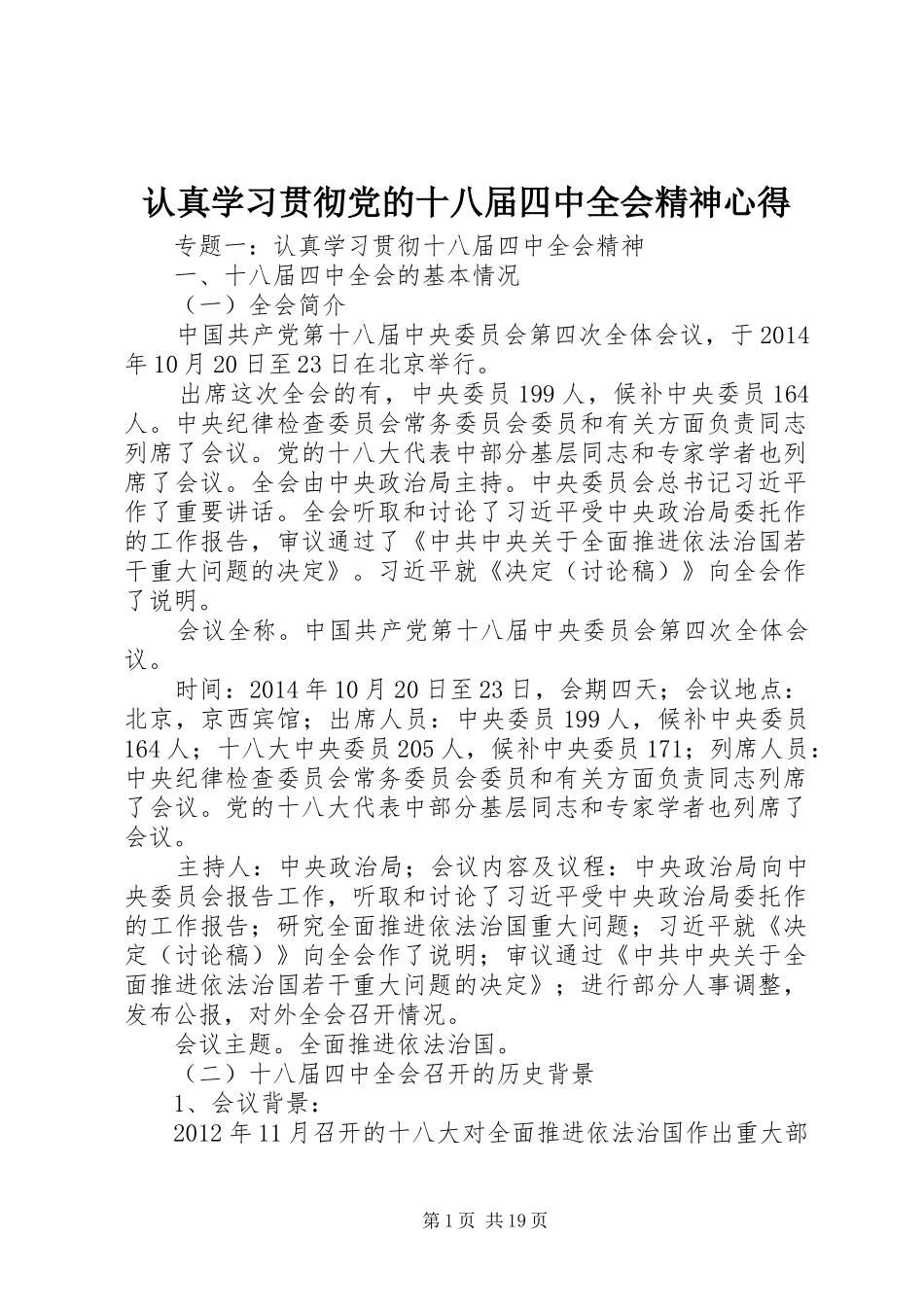 认真学习贯彻党的十八届四中全会精神心得_第1页
