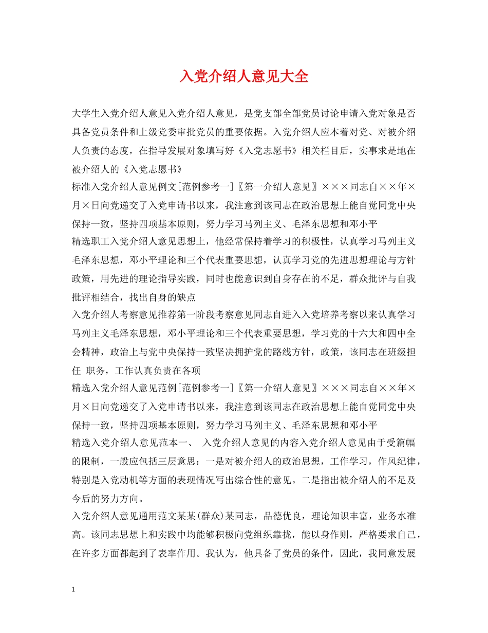 入党介绍人意见大全_第1页