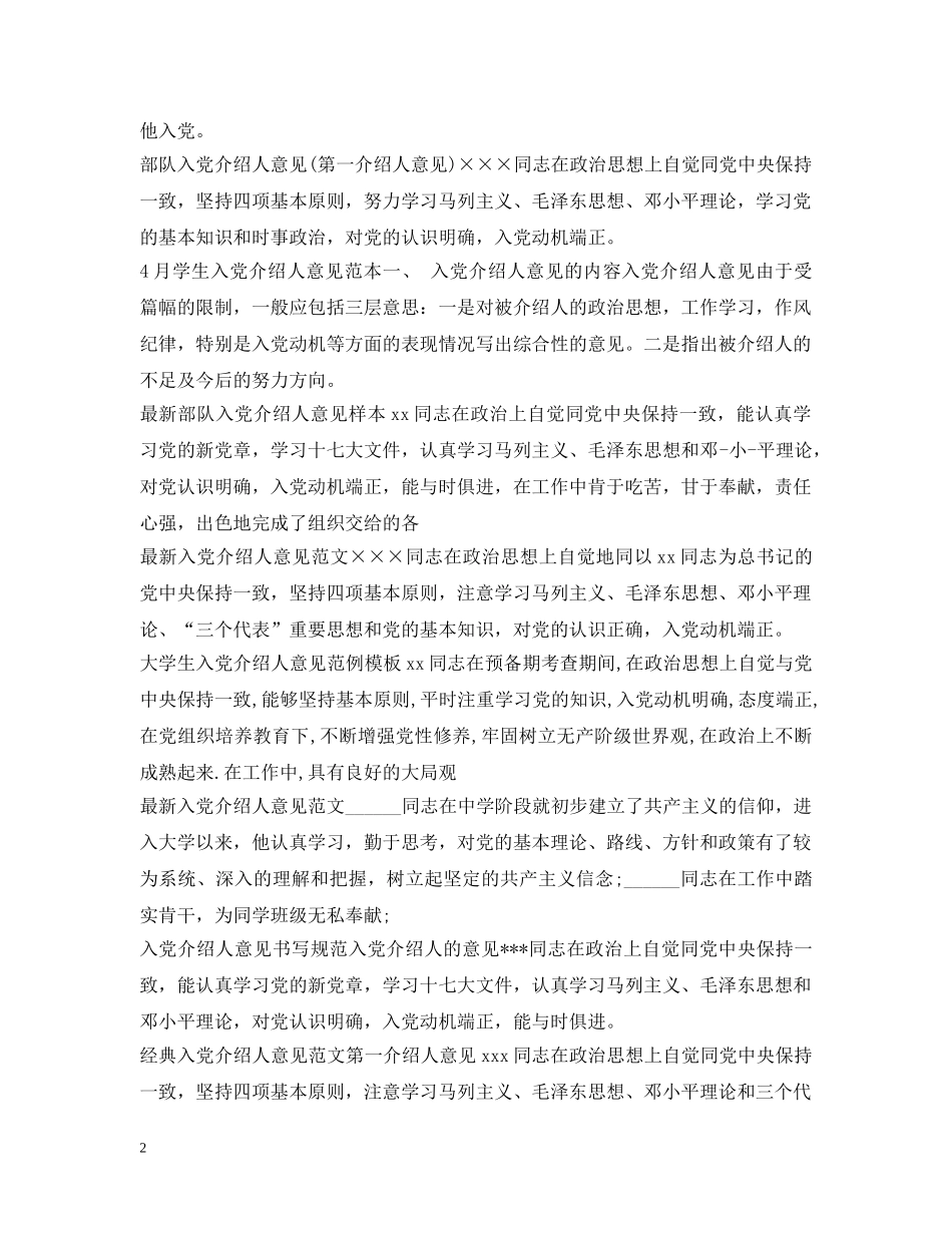 入党介绍人意见大全_第2页