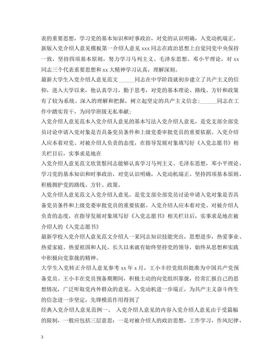 入党介绍人意见大全_第3页