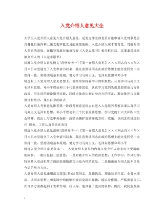 入党介绍人意见大全