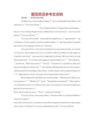 爱国英语参考发言稿 