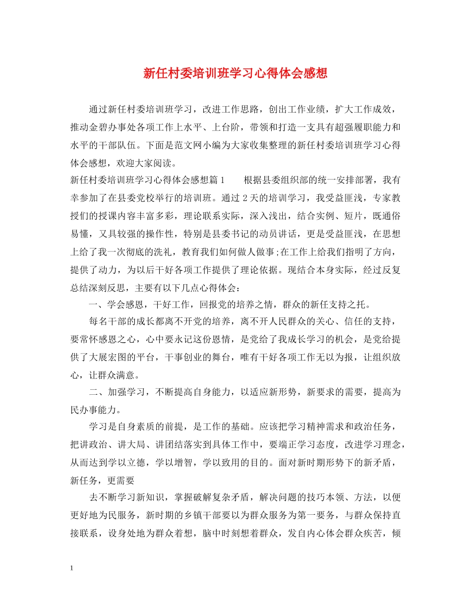 新任村委培训班学习心得体会感想 _第1页