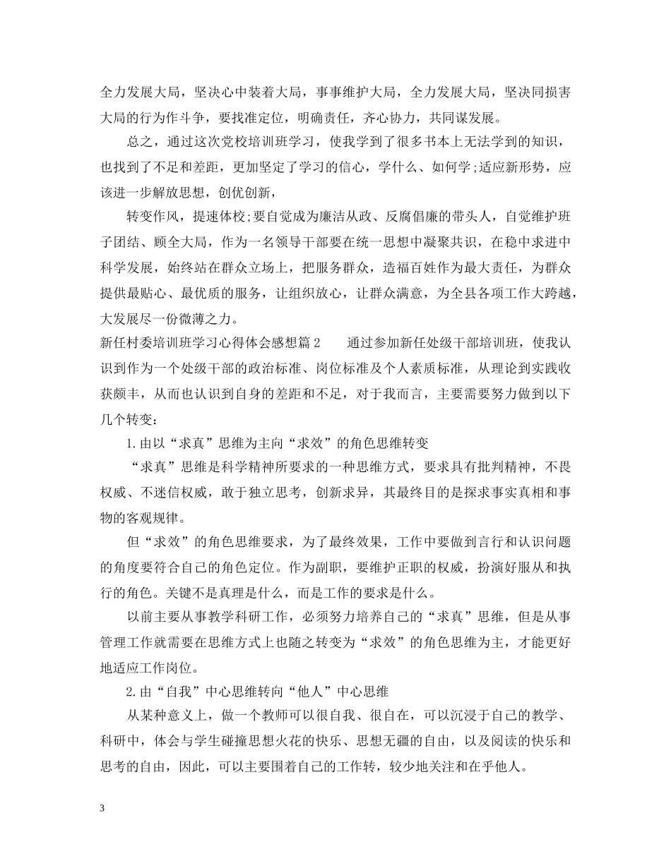 新任村委培训班学习心得体会感想 _第3页