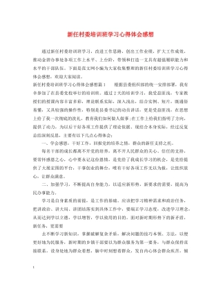 新任村委培训班学习心得体会感想 